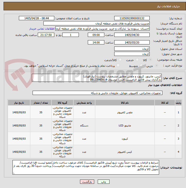 تصویر کوچک آگهی کیس، مانیتور، کیبورد و ماوس مطابق مشخصات پیوست (نیاز فوری)
بارگذاری پیش فاکتور الزامیست/فنی: موسوی 09133985914