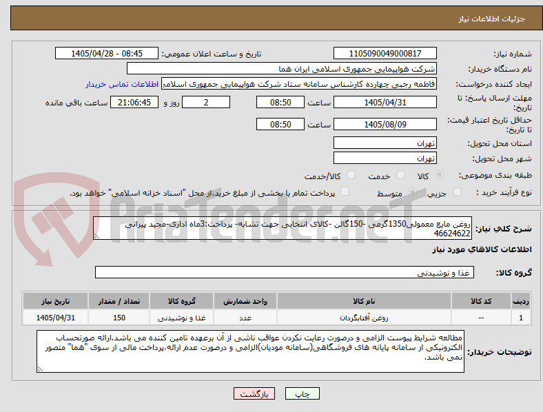 تصویر کوچک آگهی روغن مایع معمولی1350گرمی -150گالن -کالای انتخابی جهت تشابه- پرداخت:3ماه اداری-مجید پیرانی 46624622 