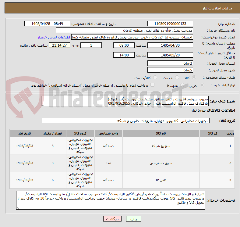تصویر کوچک آگهی سرور، سوئیچ 24پورت و تلفن مطابق مشخصات پیوست (نیاز فوری)
بارگذاری پیش فاکتور الزامیست/فنی: خانم زندگانی 09179162855