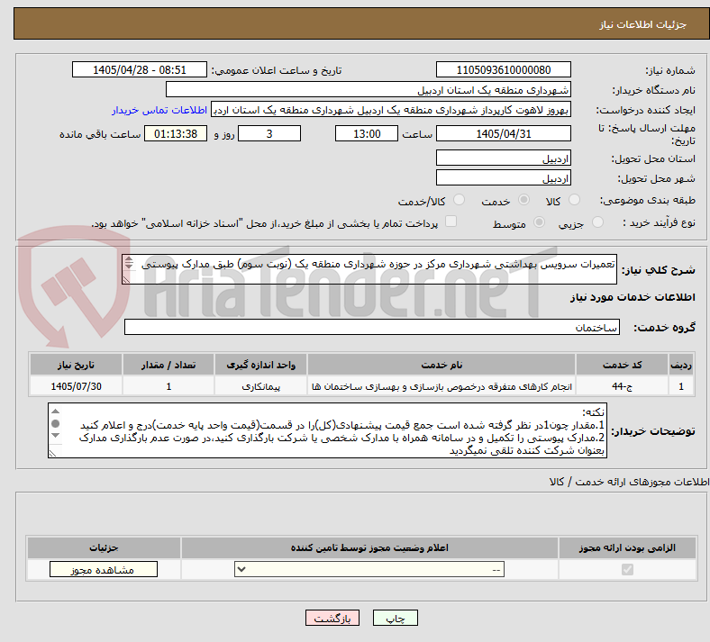 تصویر کوچک آگهی تعمیرات سرویس بهداشتی شهرداری مرکز در حوزه شهرداری منطقه یک (نوبت سوم) طبق مدارک پیوستی 

