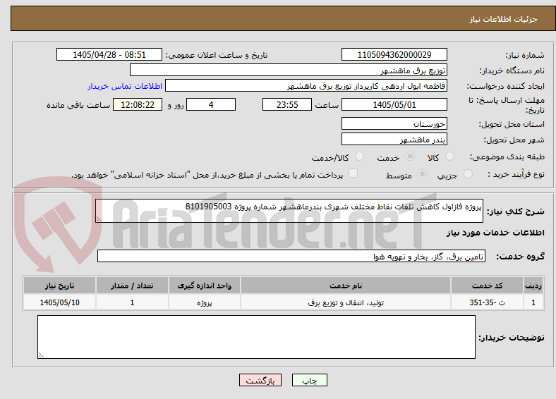 تصویر کوچک آگهی پروژه فازاول کاهش تلفات نقاط مختلف شهری بندرماهشهر شماره پروژه 8101905003