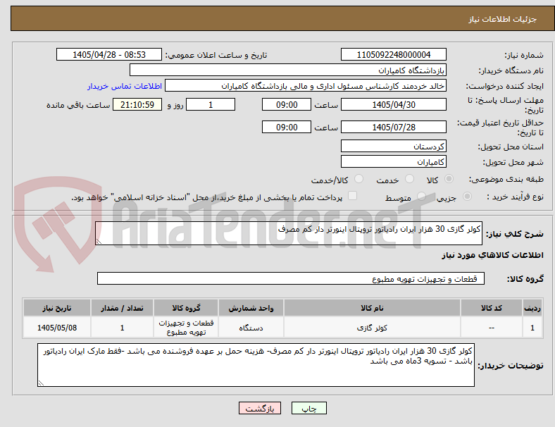تصویر کوچک آگهی کولر گازی 30 هزار ایران رادیاتور تروپتال اینورتر دار کم مصرف