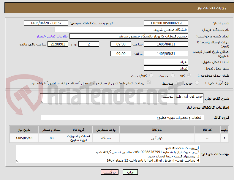 تصویر کوچک آگهی خرید کولر آبی طبق پیوست