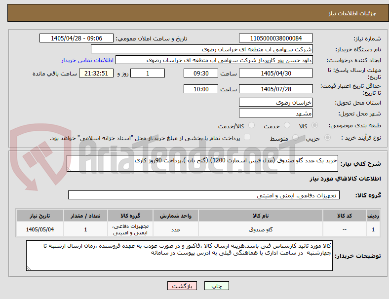 تصویر کوچک آگهی خرید یک عدد گاو صندوق (مدل فیس اسمارت 1200)،(گنج بان )،پرداخت 90روز کاری 