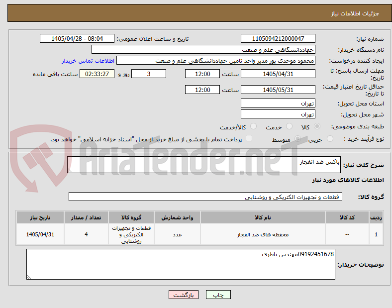 باکس ضد انفجار