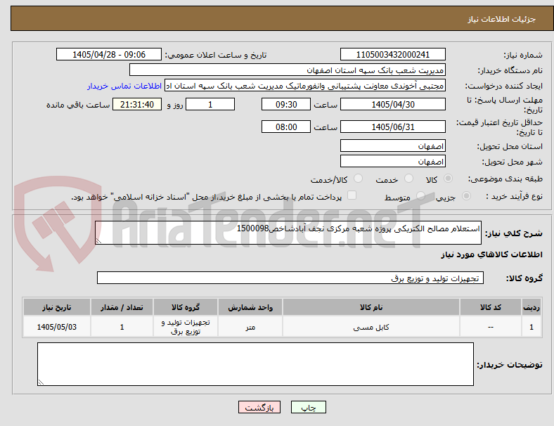تصویر کوچک آگهی استعلام مصالح الکتریکی پروژه شعبه مرکزی نجف آبادشاخص1500098