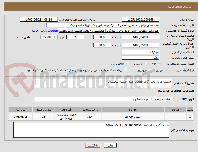 تصویر کوچک آگهی مدلسازی و ریخته گری قطعات طبق نقشه پیوستی