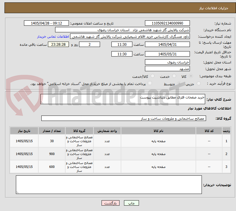 تصویر کوچک آگهی خرید صفحات فلزی مطابق دیتاشیت پیوست