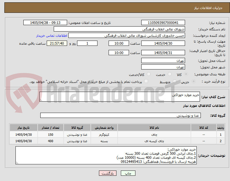 تصویر کوچک آگهی خرید موارد خوراکی
