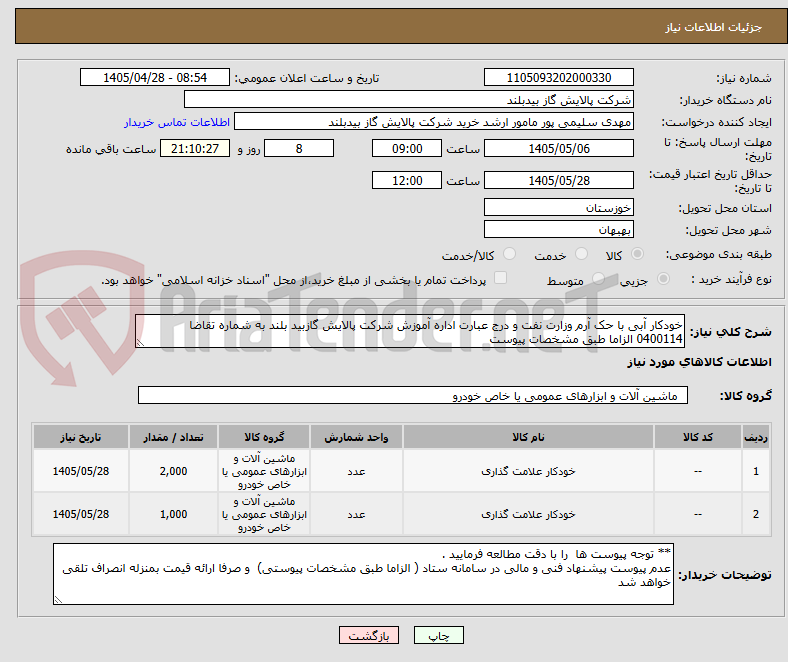 تصویر کوچک آگهی خودکار آبی با حک آرم وزارت نفت و درج عبارت اداره آموزش شرکت پالایش گازبید بلند به شماره تقاضا   0400114 الزاما طبق مشخصات پیوست