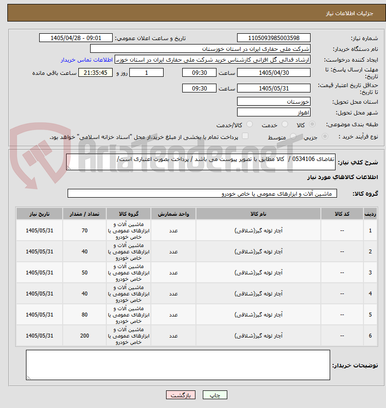 تصویر کوچک آگهی تقاضای 0534106 /  کالا مطابق با تصویر پیوست می باشد / پرداخت بصورت اعتباری است/