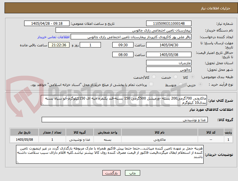 تصویر کوچک آگهی ماکارونی 700گرمی200 بسته -ورمیشل 500گرمی 150 بسته-قند یکنفره حبه ای 150کیلوگرم-آلو سیاه بسته بندی10 کیلوگرم