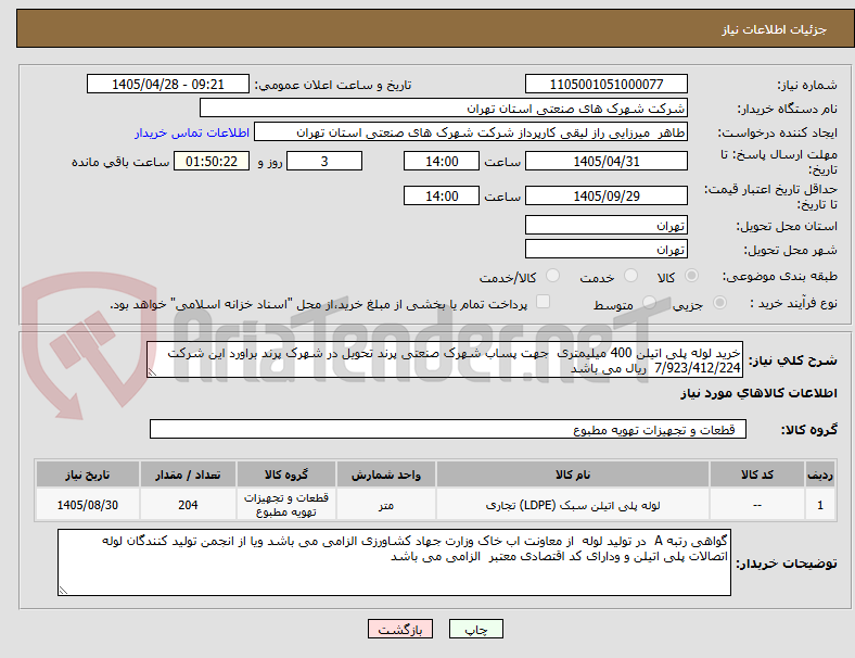 تصویر کوچک آگهی خرید لوله پلی اتیلن 400 میلیمتری  جهت پساب شهرک صنعتی پرند تحویل در شهرک پرند براورد این شرکت 7/923/412/224  ریال می باشد 