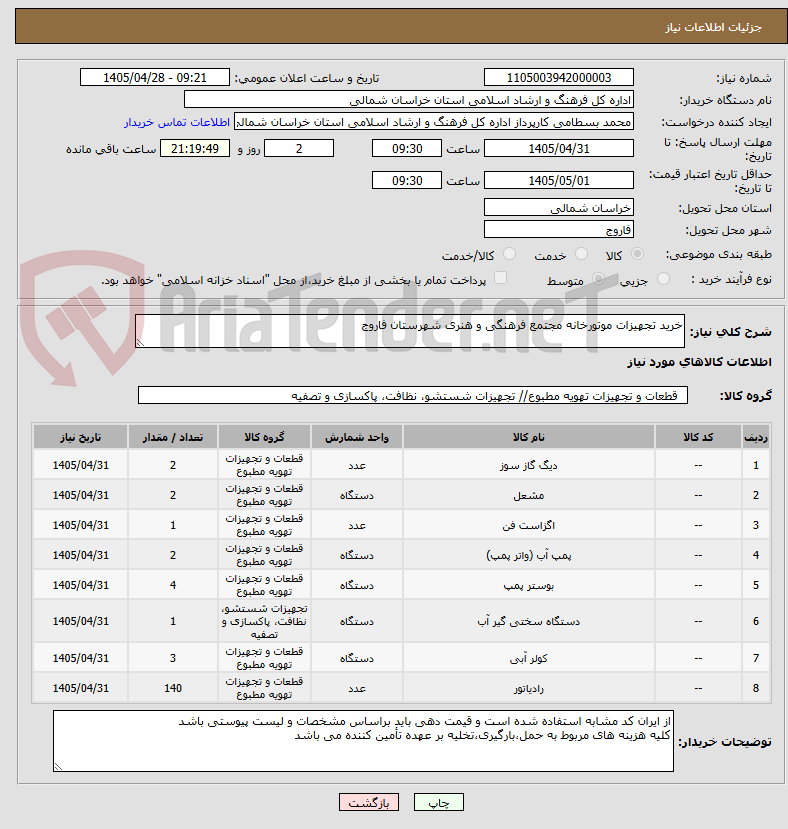 خرید تجهیزات موتورخانه مجتمع فرهنگی و هنری شهرستان فاروج