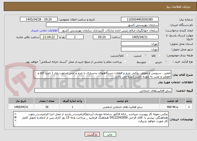 تصویر کوچک آگهی تعمیر ، سرویس و تعویض روکش چرم و قطعات دستگاههای بدنسازی با چرم و جس مرغوب بازار ( خرید کالا و تعویض و نصب به عهده تامین کننده می باشد.