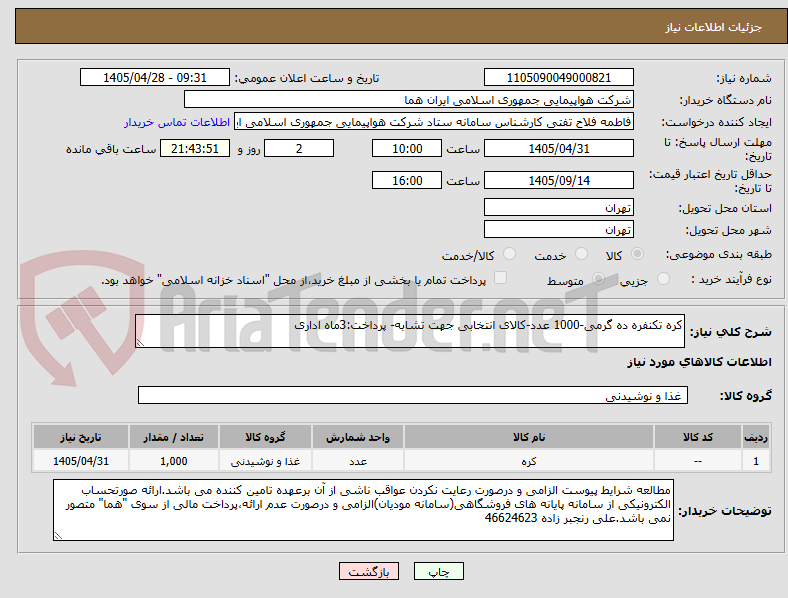 تصویر کوچک آگهی کره تکنفره ده گرمی-1000 عدد-کالای انتخابی جهت تشابه- پرداخت:3ماه اداری