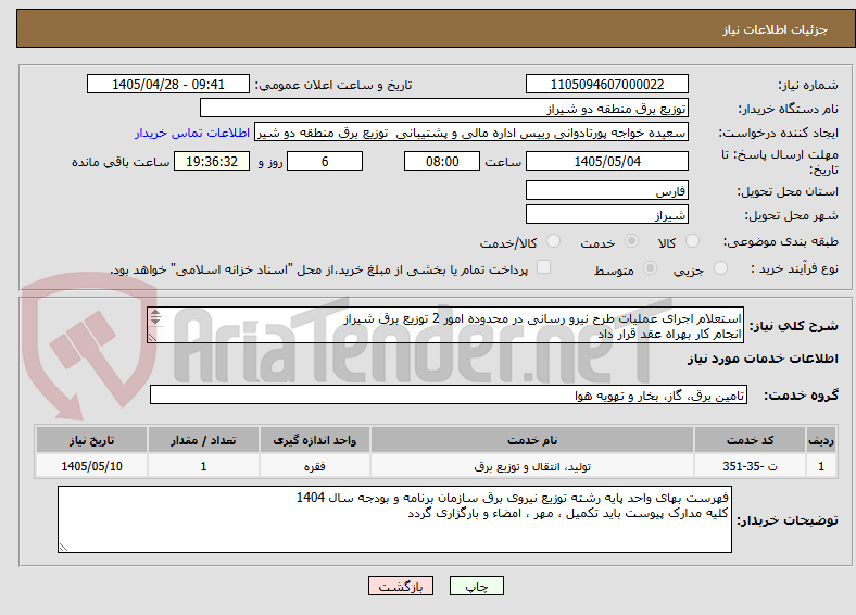 تصویر کوچک آگهی استعلام اجرای عملیات طرح نیرو رسانی در محدوده امور 2 توزیع برق شیراز 
انجام کار بهراه عقد قرار داد 
مدت زمان انجام کار 4 ماه شمسی است 