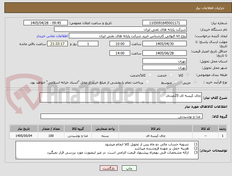 تصویر کوچک آگهی چای کیسه ای 25عددی