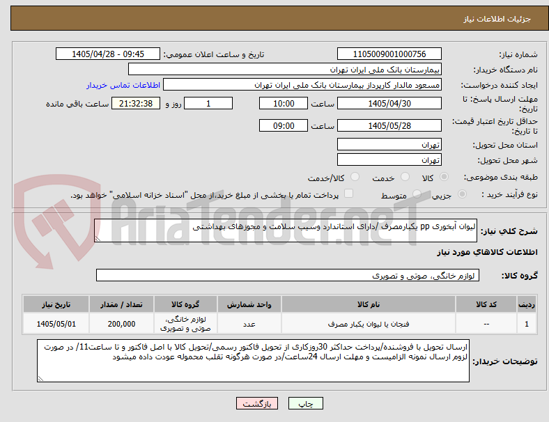 لیوان آبخوری pp یکبارمصرف /دارای استاندارد وسیب سلامت و مجوزهای بهداشتی
