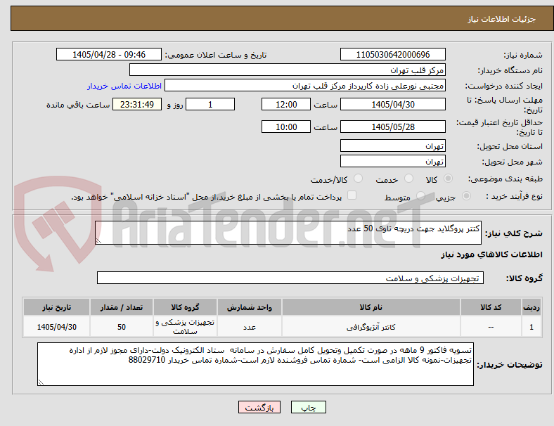 تصویر کوچک آگهی کتتر پروگلاید جهت دریچه تاوی 50 عدد