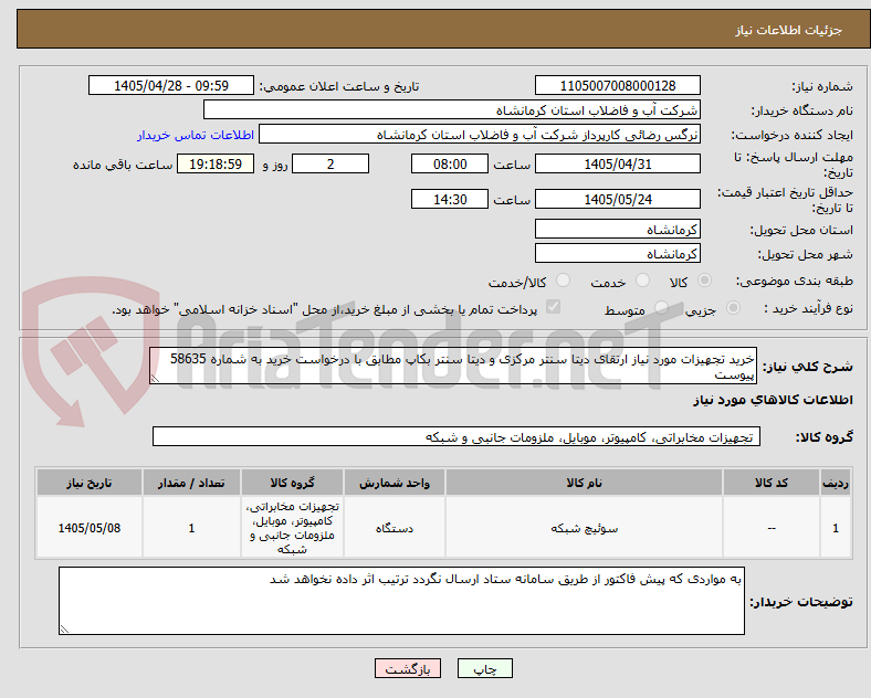 تصویر کوچک آگهی خرید تجهیزات مورد نیاز ارتقای دیتا سنتر مرکزی و دیتا سنتر بکاپ مطابق با درخواست خرید به شماره 58635 پیوست