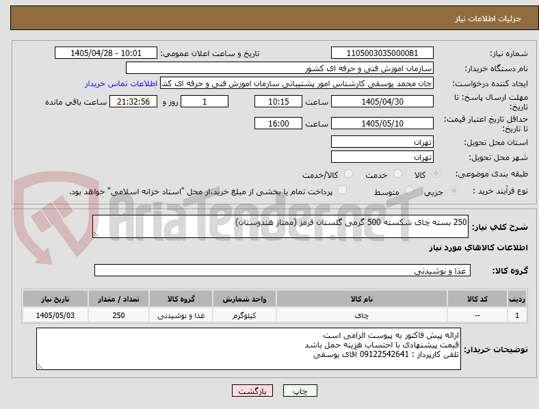 تصویر کوچک آگهی 250 بسته چای شکسته 500 گرمی گلستان قرمز (ممتاز هندوستان)
