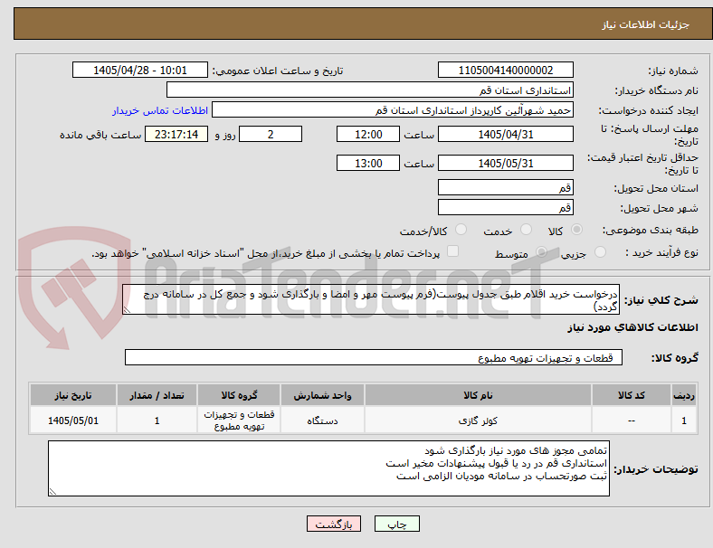 تصویر کوچک آگهی درخواست خرید اقلام طبق جدول پیوست(فرم پیوست مهر و امضا و بارگذاری شود و جمع کل در سامانه درج گردد)
