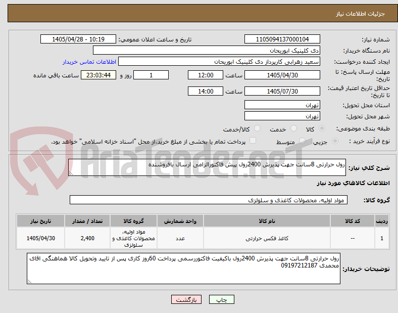 تصویر کوچک آگهی رول حرارتی 8سانت جهت پذیرش 2400رول پیش فاکتورالزامی ارسال بافروشنده