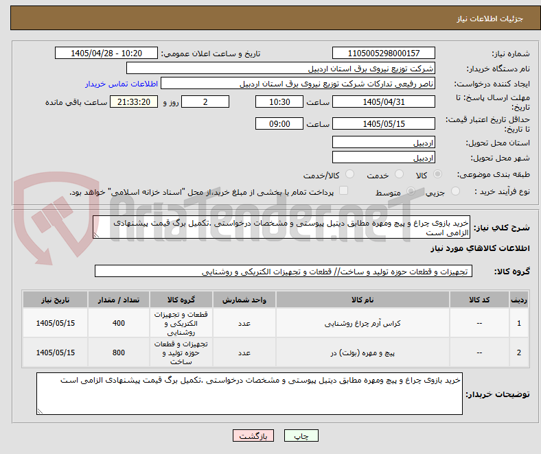 تصویر کوچک آگهی خرید بازوی چراغ و پیچ ومهره مطابق دیتیل پیوستی و مشخصات درخواستی .تکمیل برگ قیمت پیشنهادی الزامی است 