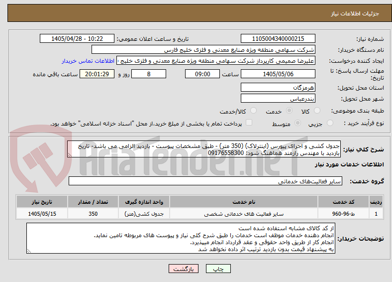 تصویر کوچک آگهی جدول کشی و اجرای پیورس (اینترلاک) (350 متر) - طبق مشخصات پیوست - بازدید الزامی می باشد- تاریخ بازدید با مهندس رازمند هماهنگ شود: 09176558300