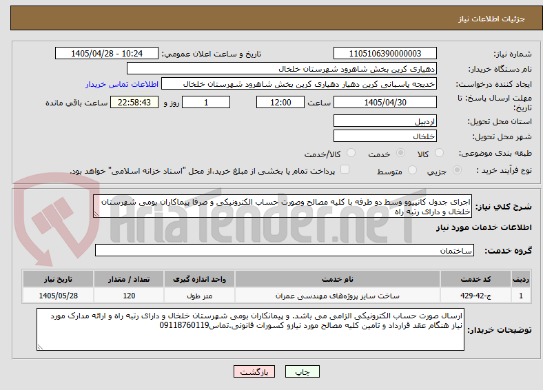 تصویر کوچک آگهی اجرای جدول کانییوو وسط دو طرفه با کلیه مصالح وصورت حساب الکترونیکی و صرفا پیماکاران بومی شهرستان خلخال و دارای رتبه راه