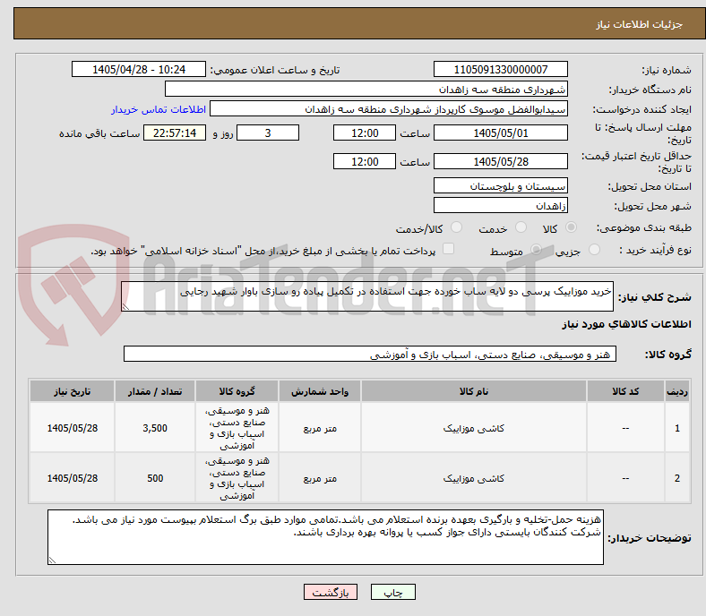 تصویر کوچک آگهی خرید موزاییک پرسی دو لایه ساب خورده جهت استفاده در تکمیل پیاده رو سازی باوار شهید رجایی