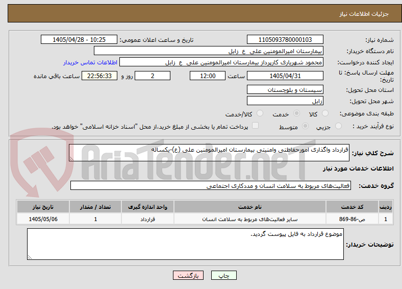 قرارداد واگذاری امورحفاظتی وامنیتی بیمارستان امیرالمومنین علی (ع)-یکساله