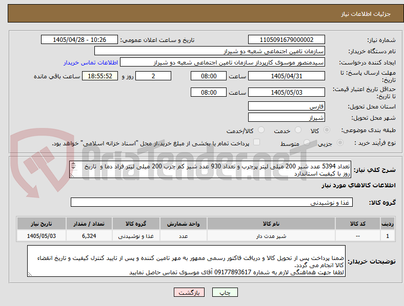 تصویر کوچک آگهی تعداد 5394 عدد شیر 200 میلی لیتر پرچرب و تعداد 930 عدد شیر کم چرب 200 میلی لیتر فراد دما و  تاریخ روز با کیفیت استاندارد 

