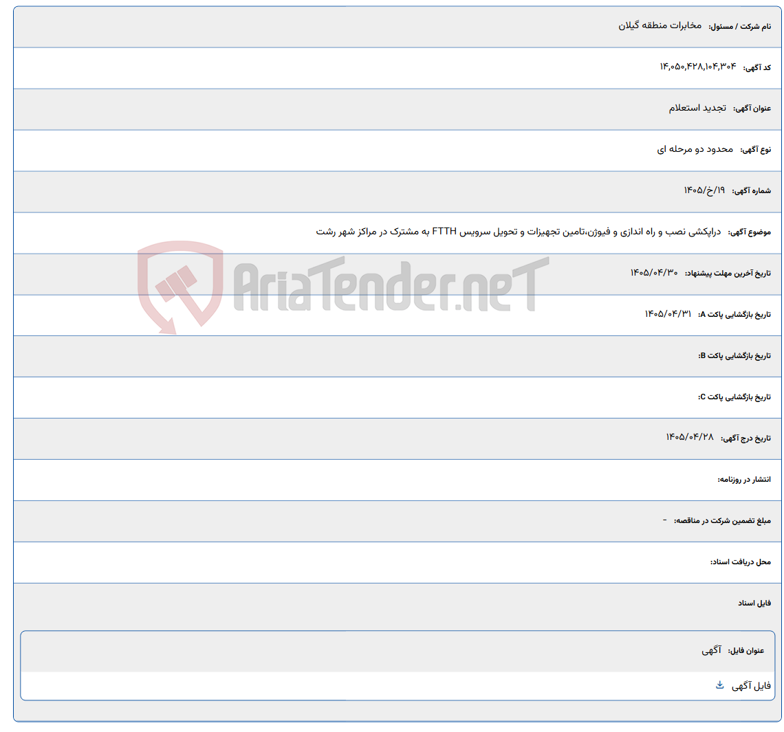 تصویر کوچک آگهی دراپکشی نصب و راه اندازی و فیوژن،تامین تجهیزات و تحویل سرویس FTTH به مشترک در مراکز شهر رشت