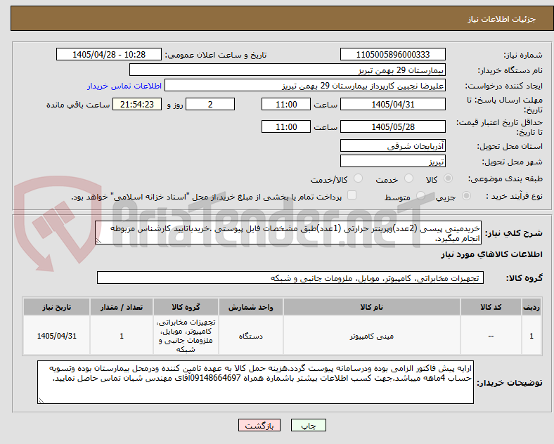 تصویر کوچک آگهی خریدمینی پیسی (2عدد)وپرینتر حرارتی (1عدد)طبق مشخصات فایل پیوستی .خریدباتایید کارشناس مربوطه انجام میگیرد.