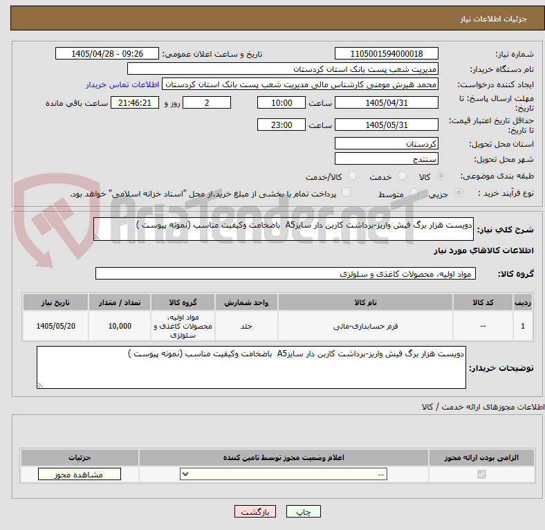 تصویر کوچک آگهی دویست هزار برگ فیش واریز-برداشت کاربن دار سایزA5  باضخامت وکیفیت مناسب (نمونه پیوست )