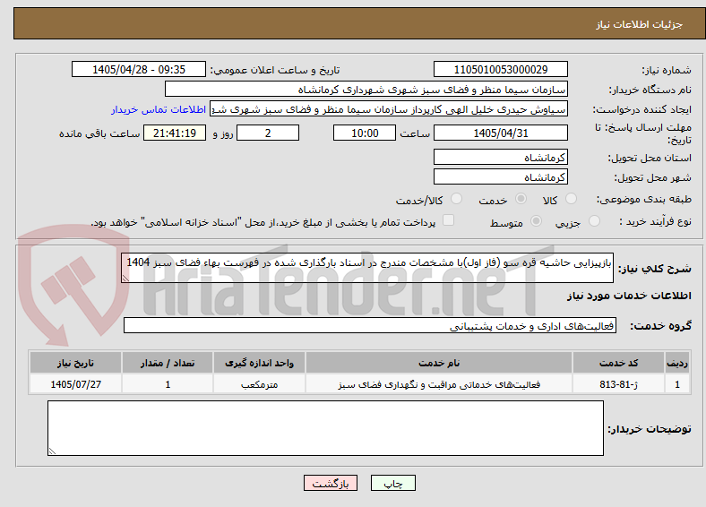تصویر کوچک آگهی بازپیزایی حاشیه قره سو (فاز اول)با مشخصات مندرج در اسناد بارگذاری شده در فهرست بهاء فضای سبز 1404