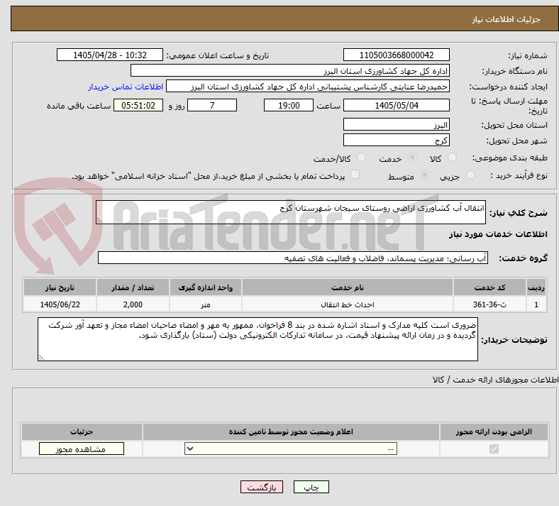 انتقال آب کشاورزی اراضی روستای سیجان شهرستان کرج