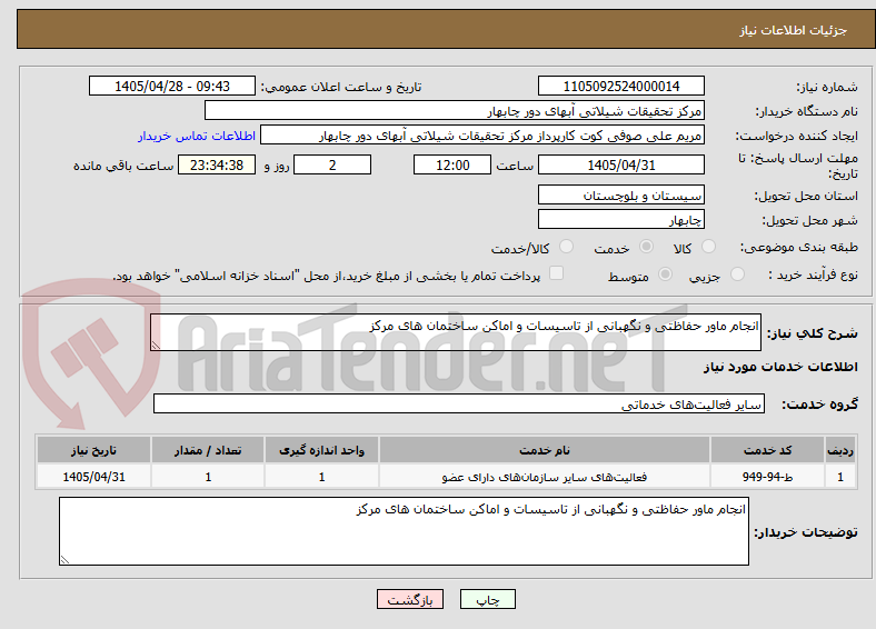 تصویر کوچک آگهی انجام ماور حفاظتی و نگهبانی از تاسیسات و اماکن ساختمان های مرکز 