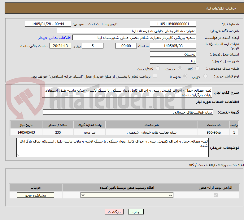تصویر کوچک آگهی تهیه مصالح حمل و اجرای کفپوش بتنی و اجرای کامل دیوار سنگی با سنگ لاشه و ملات ماسه طبق استعلام بهای بارگزاری شده 