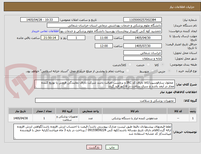 تصویر کوچک آگهی  محلول سارفوسپت/کالا دارای کد IRC و برچسب اصالت باشد شرکت دارای نمایندگی فروش یا توزیع کننده  مجاز در آیمد باشد و سری ساخت در فاکتور قید گردد