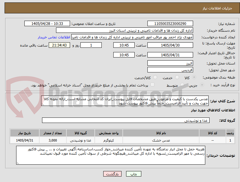 تصویر کوچک آگهی عدس یکدست با کیفیت و مرغوب_طبق مشخصات فایل پیوست_ایران کد انتخابی مشابه است_ارائه نمونه کالا جهت پخت و تأیید الزامیست_حتماً پیش فاکتور پیوست شود