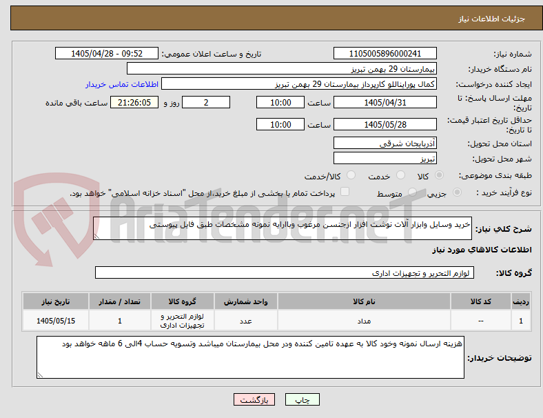 تصویر کوچک آگهی خرید وسایل وابزار آلات نوشت افزار ازجنسن مرغوب وباارایه نمونه مشخصات طبق فایل پیوستی