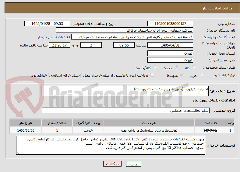 تصویر کوچک آگهی اجاره استرابورد (طبق شرح و مشخصات پیوست)