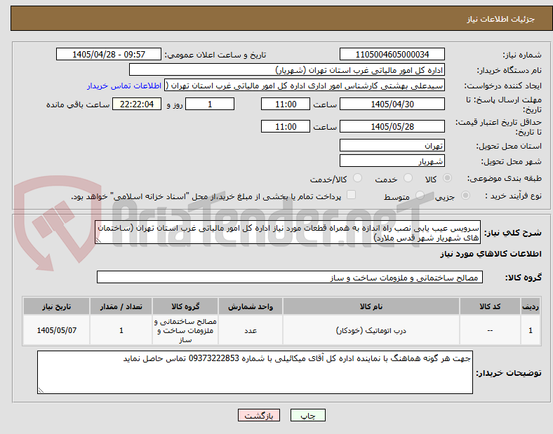 تصویر کوچک آگهی سرویس عیب یابی نصب راه اندازه به همراه قطعات مورد نیاز اداره کل امور مالیاتی غرب استان تهران (ساختمان های شهریار شهر قدس ملارد)