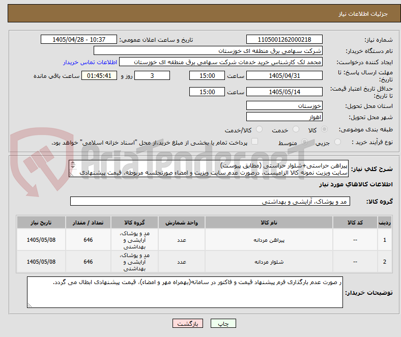 تصویر کوچک آگهی پیراهن حراستی+شلوار حراستی (مطابق پیوست)
سایت ویزیت نمونه کالا الزامیست، درصورت عدم سایت ویزیت و امضاء صورتجلسه مربوطه، قیمت پیشنهادی ابطال میگردد.
