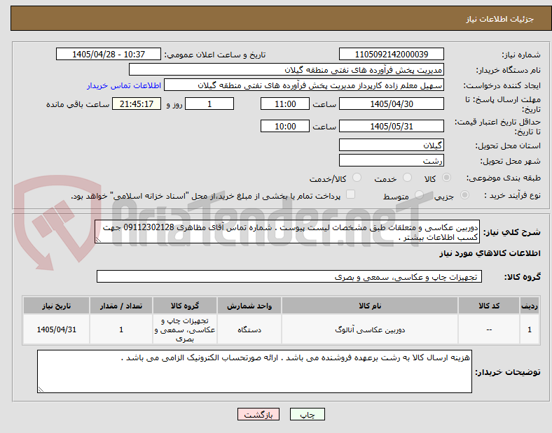 تصویر کوچک آگهی دوربین عکاسی و متعلقات طبق مشخصات لیست پیوست . شماره تماس آقای مظاهری 09112302128 جهت کسب اطلاعات بیشتر .
