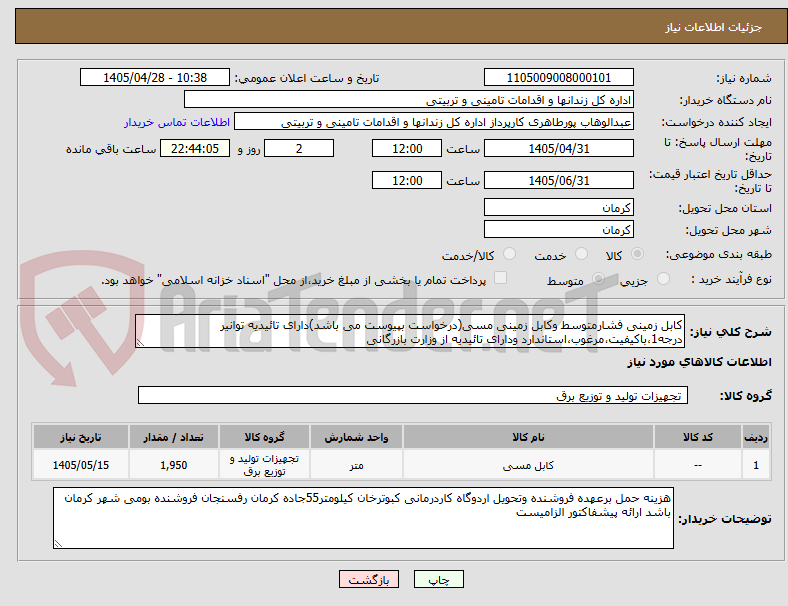 تصویر کوچک آگهی کابل زمینی فشارمتوسط وکابل زمینی مسی(درخواست بپیوست می باشد)دارای تائیدیه توانیر درجه1،باکیفیت،مرغوب،استاندارد ودارای تائیدیه از وزارت بازرگانی