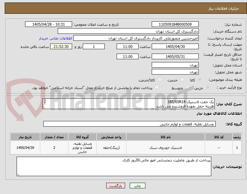 تصویر کوچک آگهی یک جفت لاستیک 185/65R14 
هزینه حمل بعهده فروشنده می باشد
09107802304
